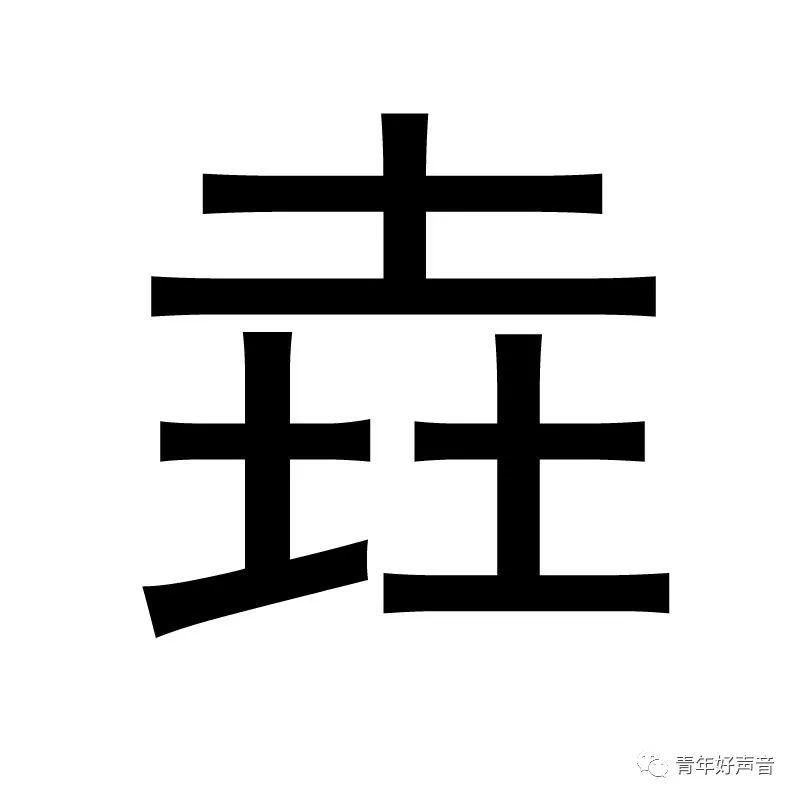 最土的汉字 垚 你了解吗 腾讯新闻