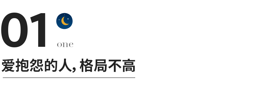 浙裡品讀餘生請遠離愛抱怨的人