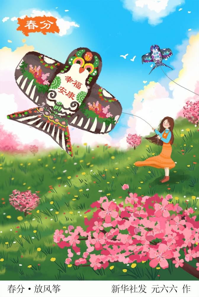 图表插画二十四节气春分春分放风筝