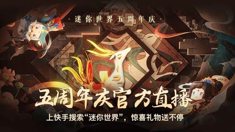 迷你世界5周年庆典有多香4波福利强势降临ks晋升大赢家