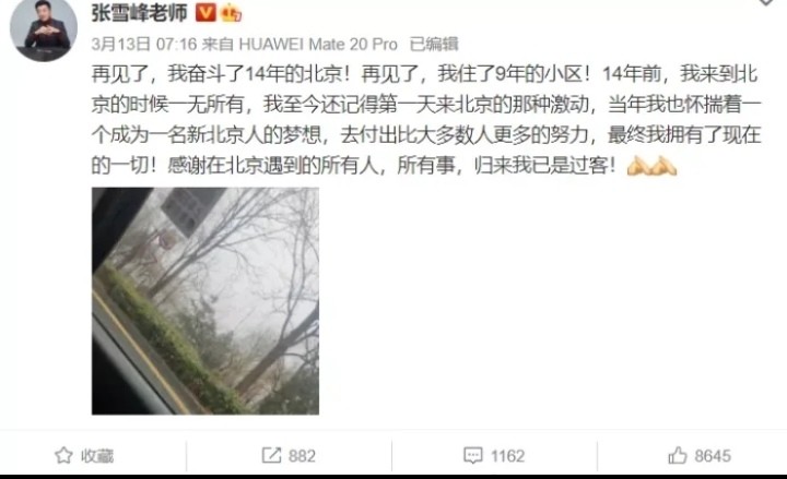 呆了14年的张雪峰最终离开了北京背后尽是心碎和无奈