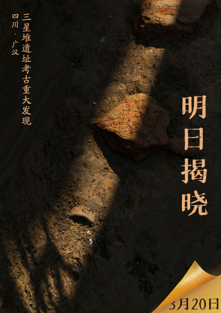 海报丨三星堆遗址考古重大发现 明日揭晓_腾讯新闻