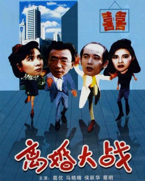 电影《离婚大战》,是一部由陈国星,臧金生执导,马晓晴,葛优,蔡明