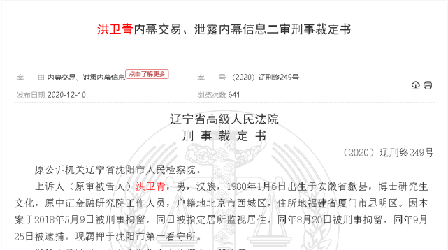 2020年末,一份内幕交易的刑事裁定书,曝光洪卫青曾
