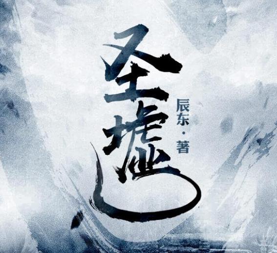 圣墟重新写大结局辰东因为你们喜欢所以我便来重塑结局