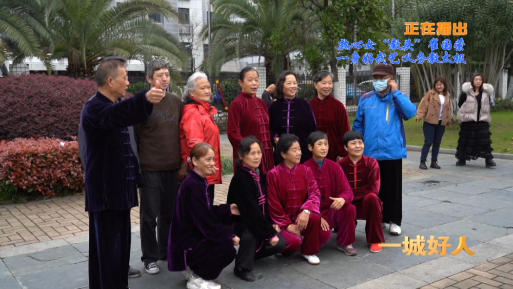 一城好人丨热心女教头崔国荣一身好武艺义务教太极