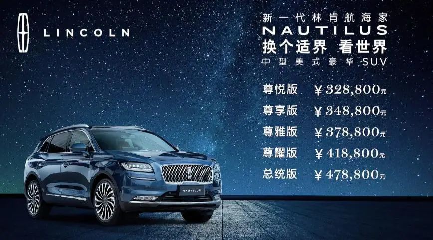 又一款國產車 林肯航海家公布售價 中國熱點