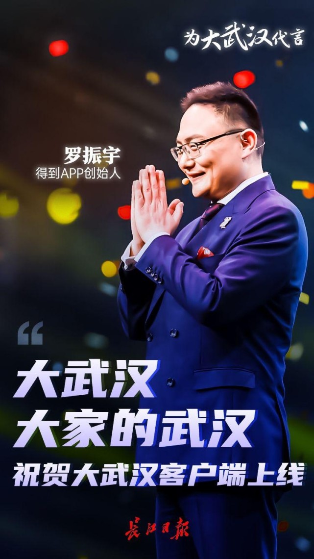 罗振宇为大武汉代言