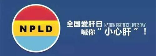 李勇年|全国爱肝日 西安大兴医院李勇年详解护肝那些事儿