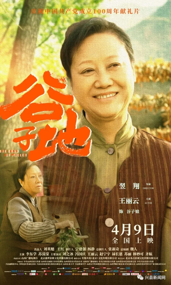在兴县拍摄的电影谷子地定档4月9日全国公映