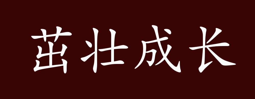 茁壮成长的出处 释义 典故 近反义词及例句用法 成语知识 腾讯新闻