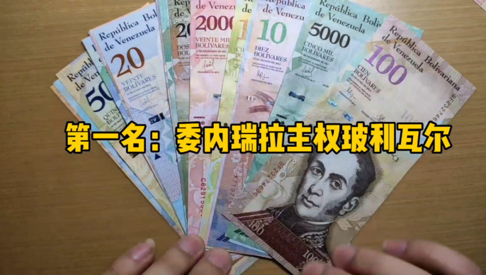 全球十大汇率最低的钞票,没想到亚洲占了