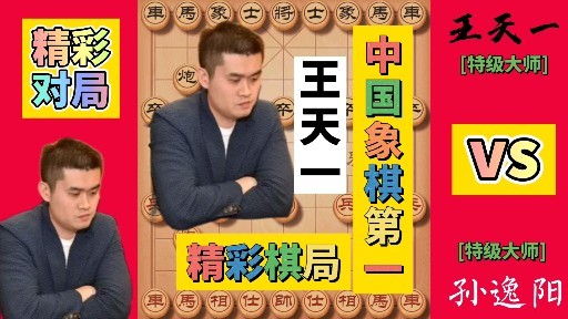 象棋王天一精妙运子击败特级大师孙逸阳