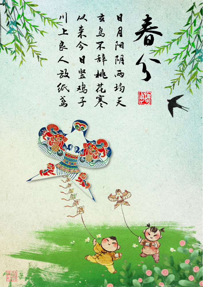 话说二十四节气春分日月阳阴两均天踏青赏花放纸鸢