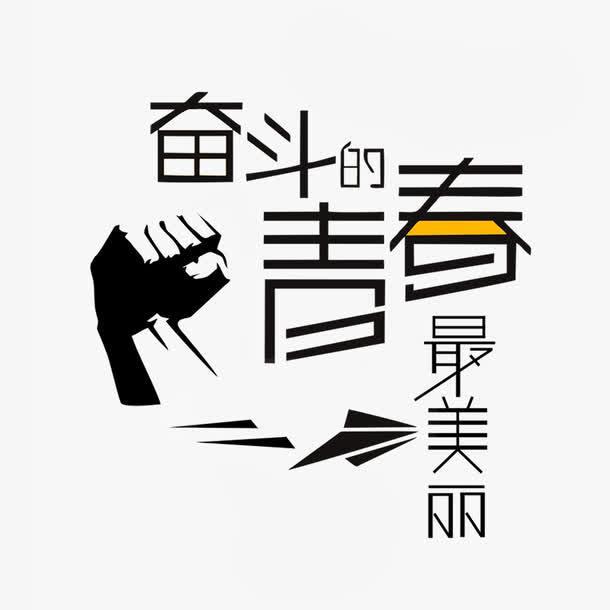 奋斗