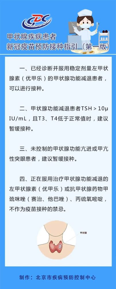 北京疾控|北京疾控：甲状腺疾病患者新冠疫苗预防接种注意这些事