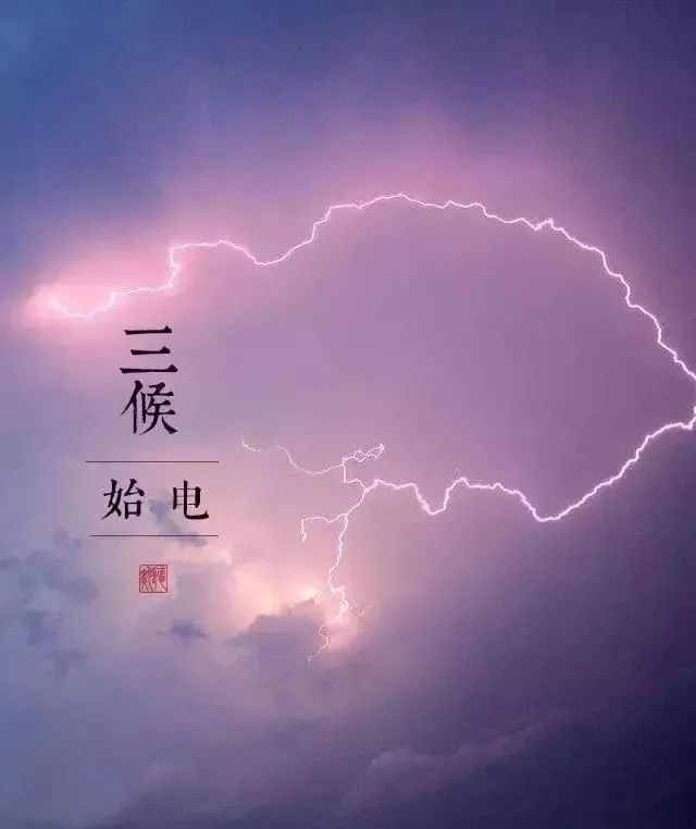 长电,阳光也三候始电下雨时天空会打雷春分后阴阳相薄为雷四阳渐盛,犹