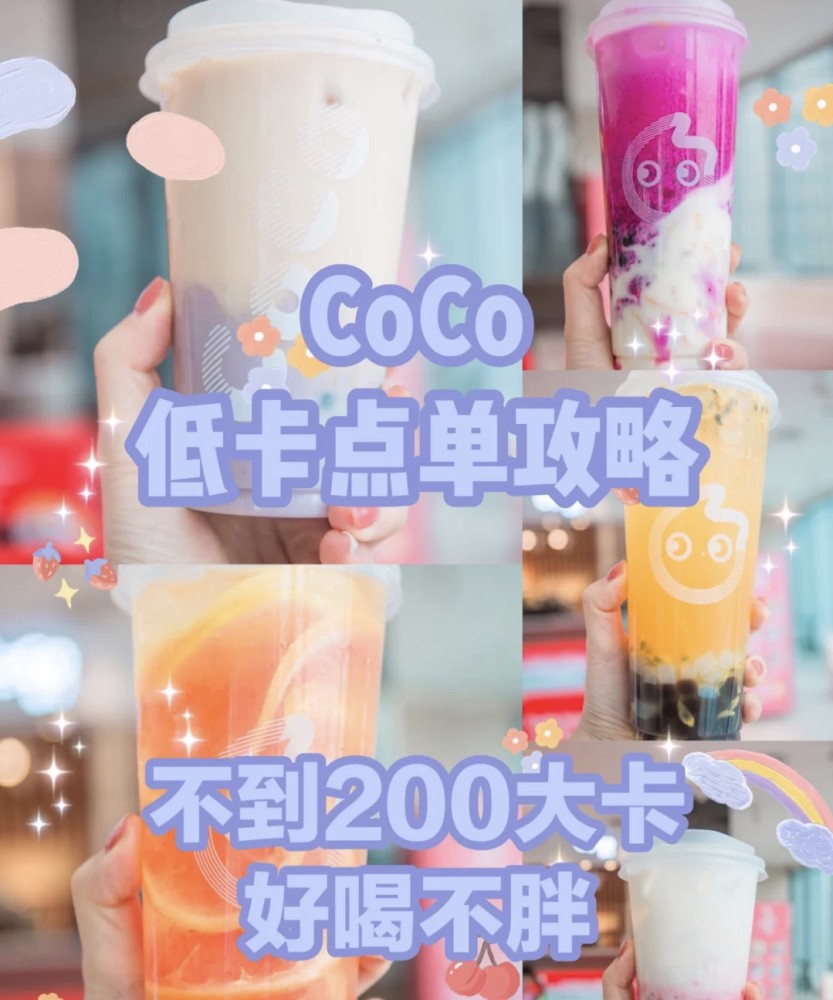 Coco低卡点单攻略 好喝不胖可以点 腾讯新闻