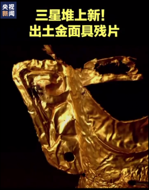 拆盲盒三星堆遗址发现绝美黄金面具完整重量或超500g