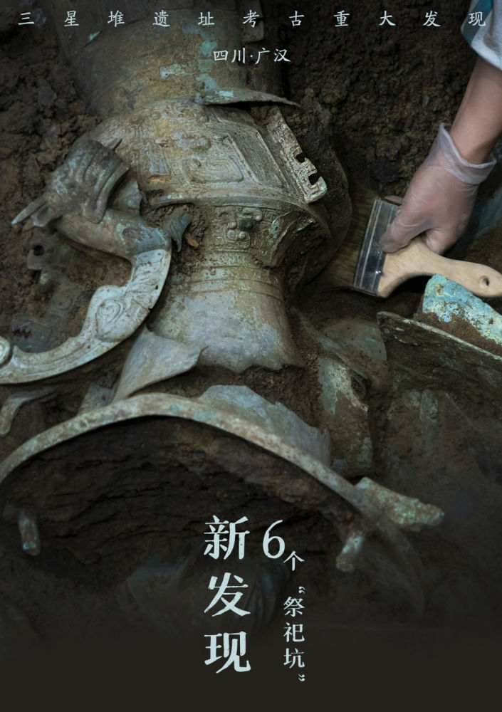 新华全媒丨海报三星堆遗址考古重大新发现6个祭祀坑
