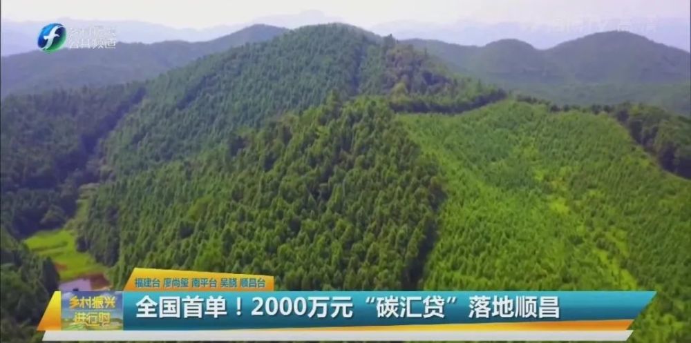 全国首单2000万元碳汇贷落地南平顺昌