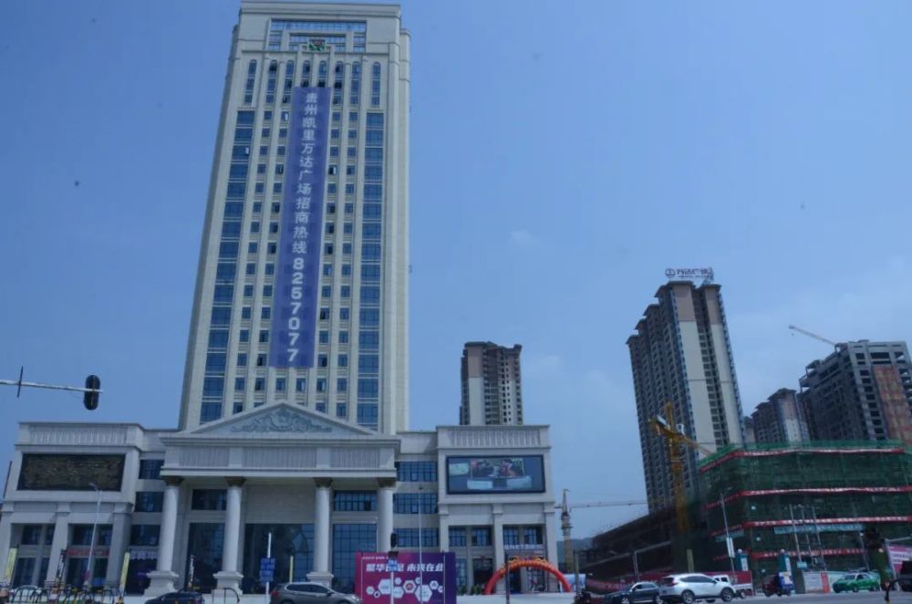 黔东南第一座万达广场——凯里万达广场项目推介会隆重举行_腾讯新闻