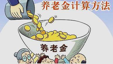 养老金|2021年上半年办理退休，养老金核算的这些知识要把握
