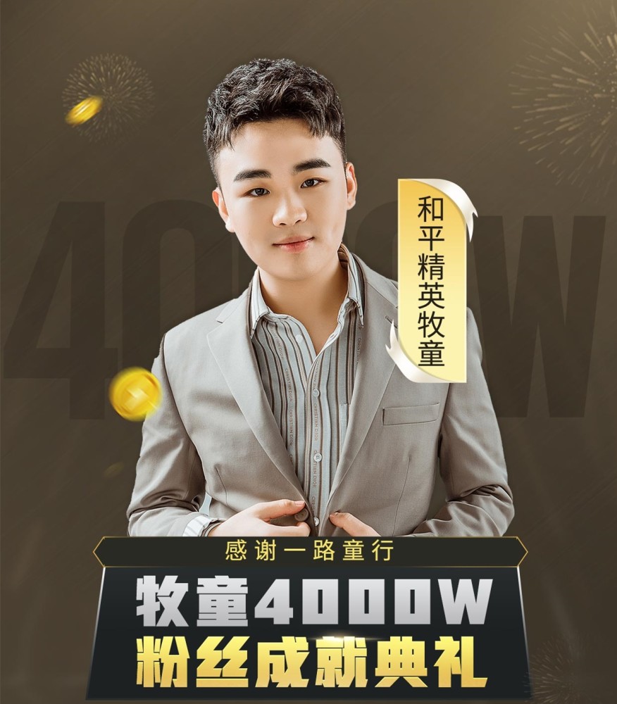 和平精英最会秀恩爱的主播牧童突破4000万粉丝爱情事业双丰收