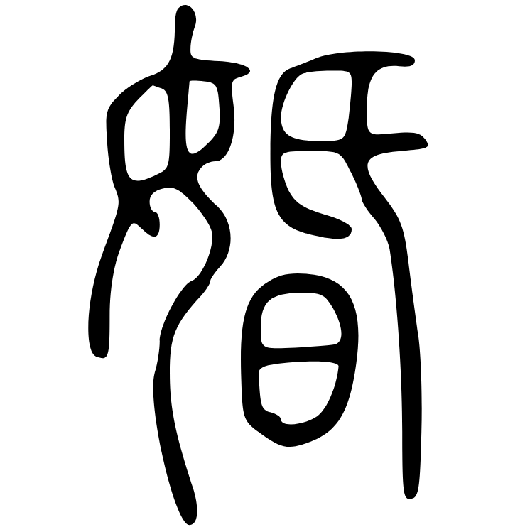 结婚为什么叫"结婚","婚"是啥意思,你知道吗?