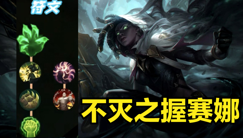 赛娜新玩法放弃海妖杀手选择霜火护手相信世界冠军的出装选择