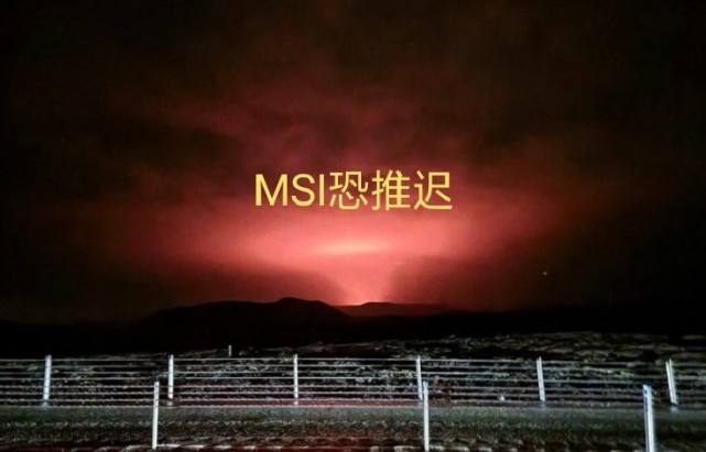 msi季中赛要推迟了冰岛突发火山喷发事件德云色八百年难遇一次