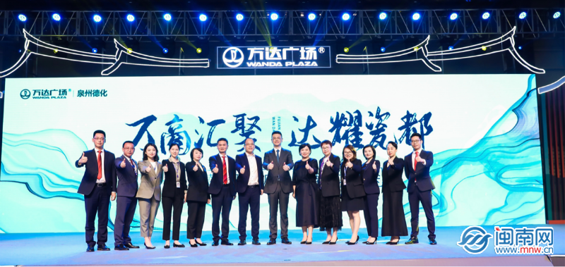 泉州德化万达广场品牌聚力大会圆满落幕
