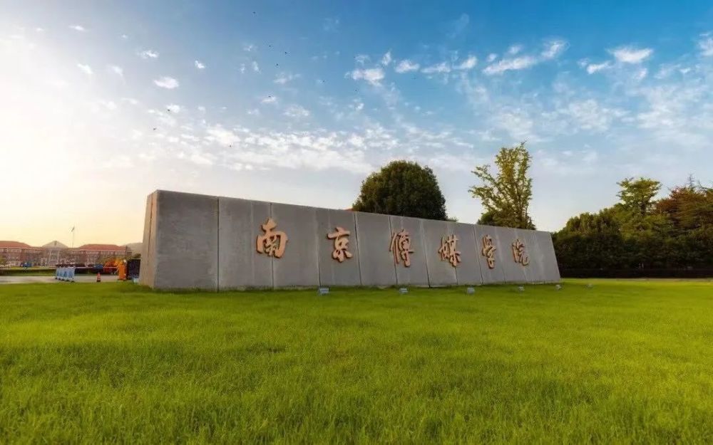 院校二:南京传媒学院or南京艺术学院 学生就读于江宁大学城内,江苏省