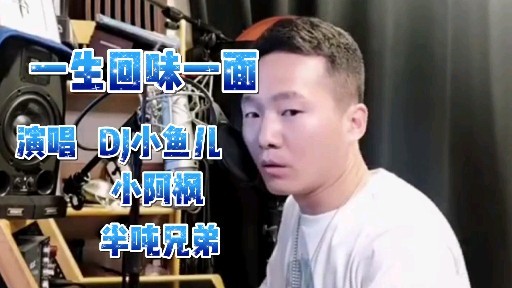 抖音神曲一生回味一面dj小鱼儿小阿枫半吨兄弟大pk太精彩