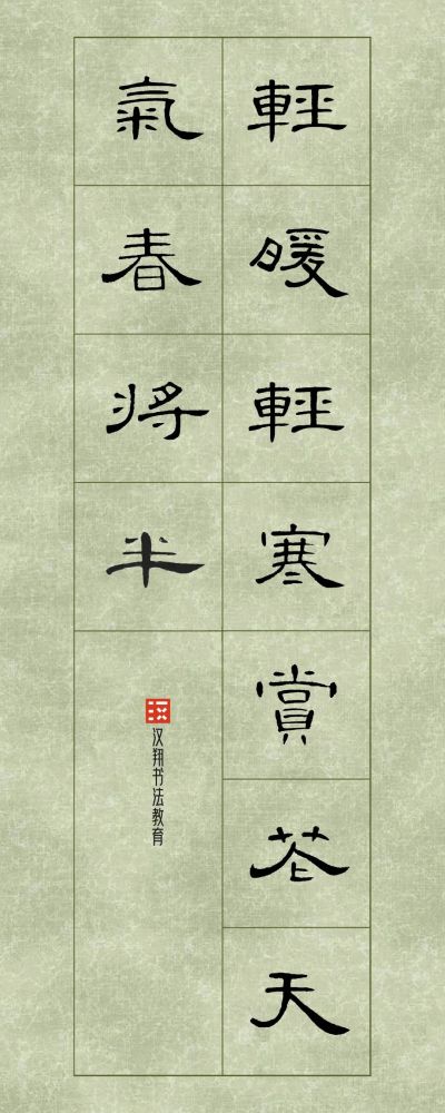 【曹全碑隶书集字】春分:轻暖轻寒,赏花天气春将半._腾讯新闻