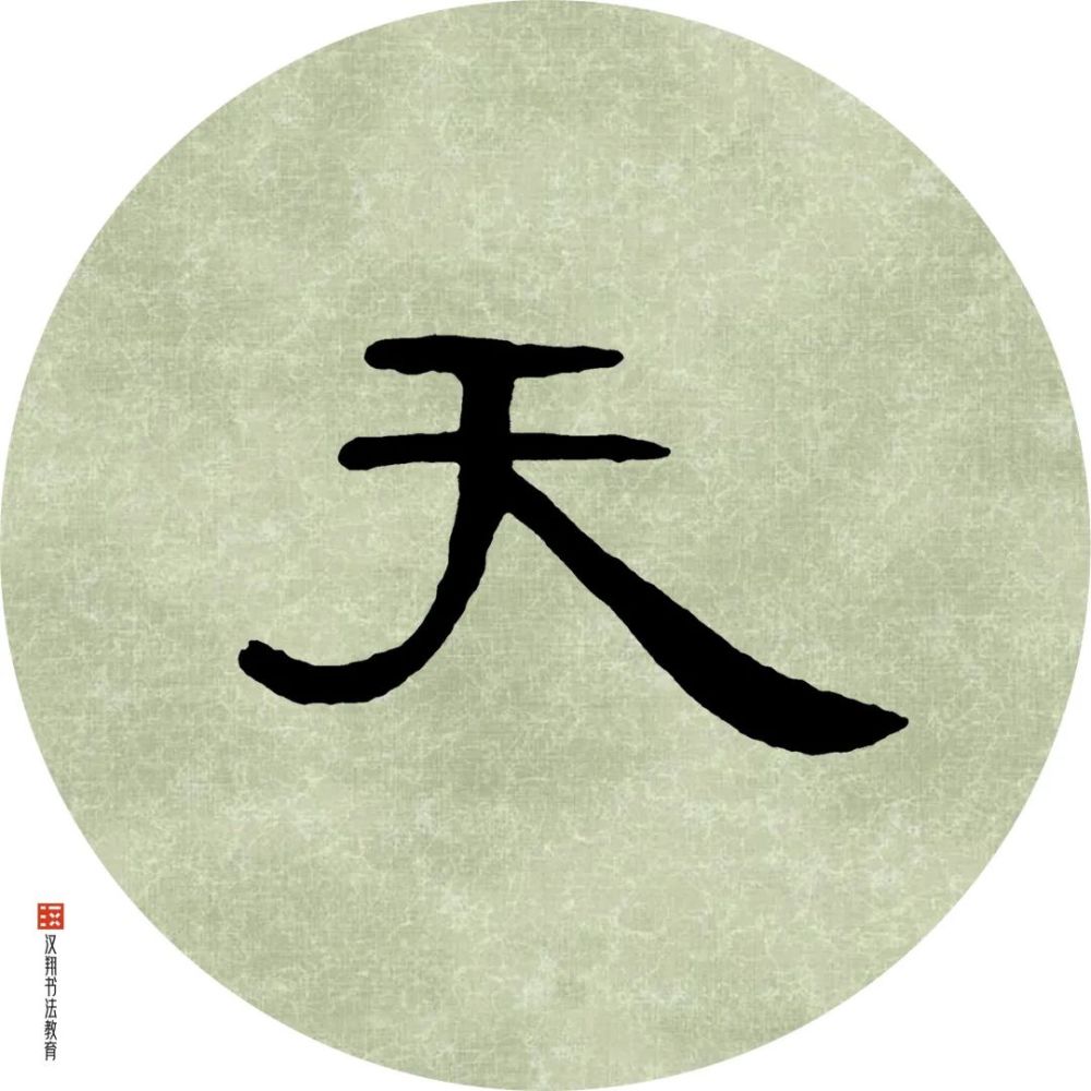 【曹全碑隶书集字】春分:轻暖轻寒,赏花天气春将半._腾讯新闻