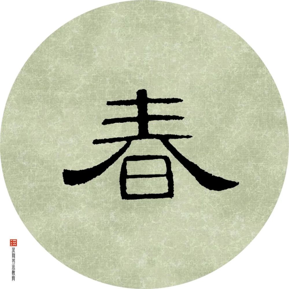 【曹全碑隶书集字】春分:轻暖轻寒,赏花天气春将半._腾讯新闻