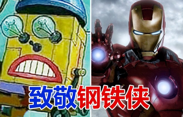钢铁侠在海绵宝宝中,科技天才比较少,痞老板就是其中的佼佼者,他研究