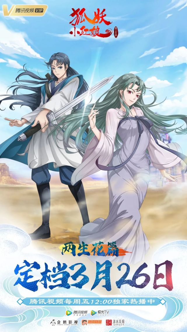 狐妖小红娘两生花篇定档3月26日动画化6年最长篇章即将收官