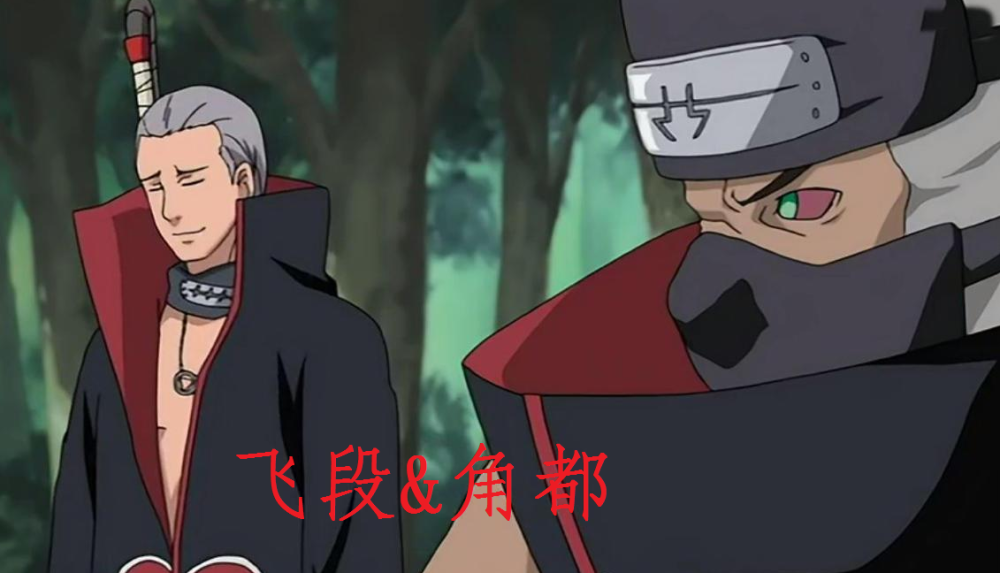 火影忍者 晓组织搭档间关系如何 飞段愚笨无脑 佐助像玩游戏 腾讯新闻