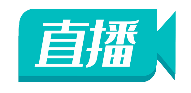 明早8点!现场直播!