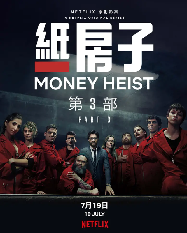 片名la casa de papel season 3 / house of paper / money heist