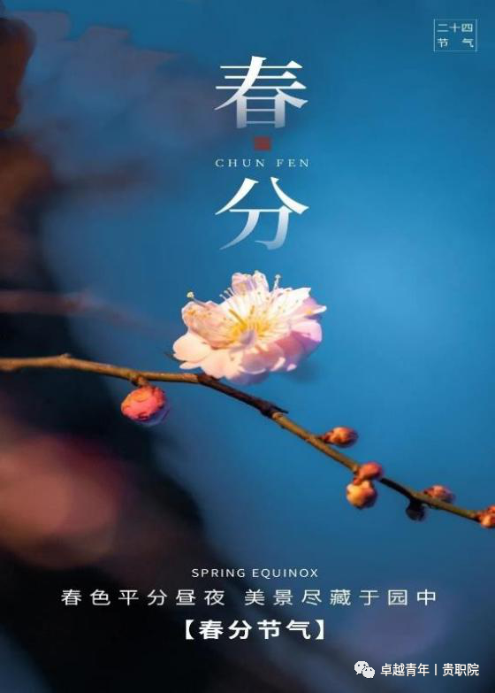 春分时至昼夜平分