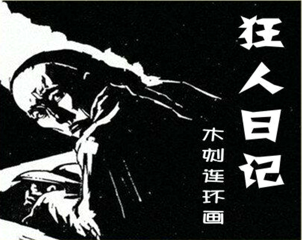 魯迅小說《狂人日記》被改編成戲劇,4000字拍足5個小時_騰訊新聞