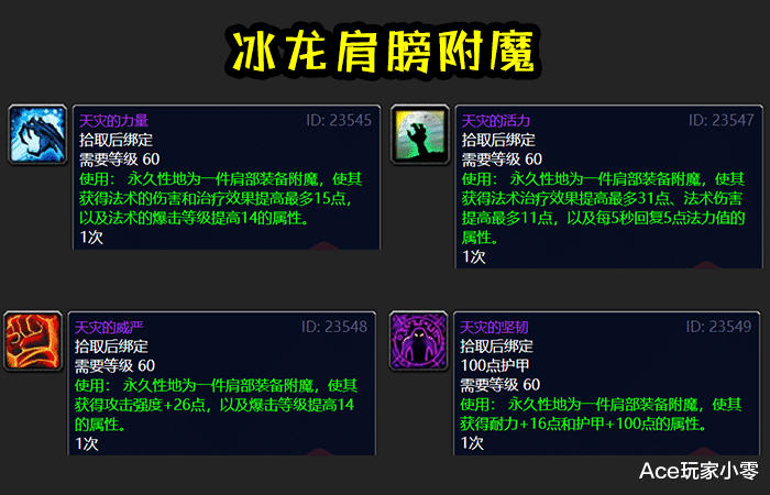 魔兽世界:冰龙肩膀附魔与tbc声望附魔,囤点冰龙附魔会有用么?