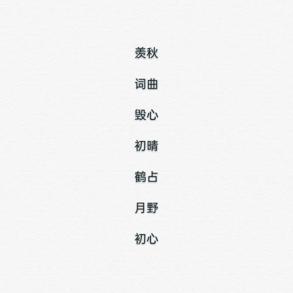 八字女生网名(八字网名女生霸气冷酷)