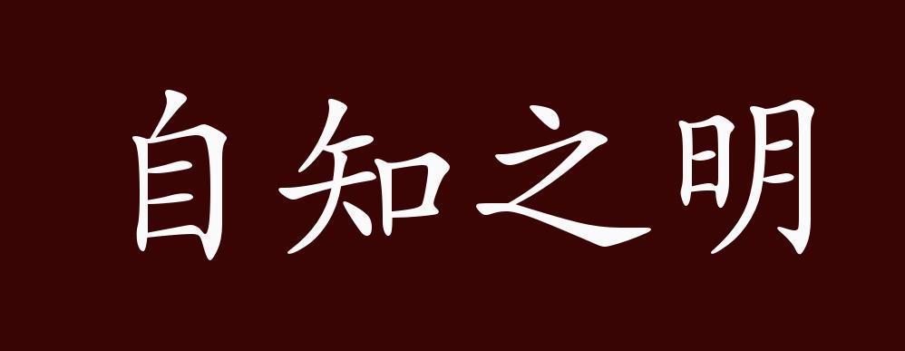 自知之明的出处 释义 典故 近反义词及例句用法 成语知识 腾讯新闻