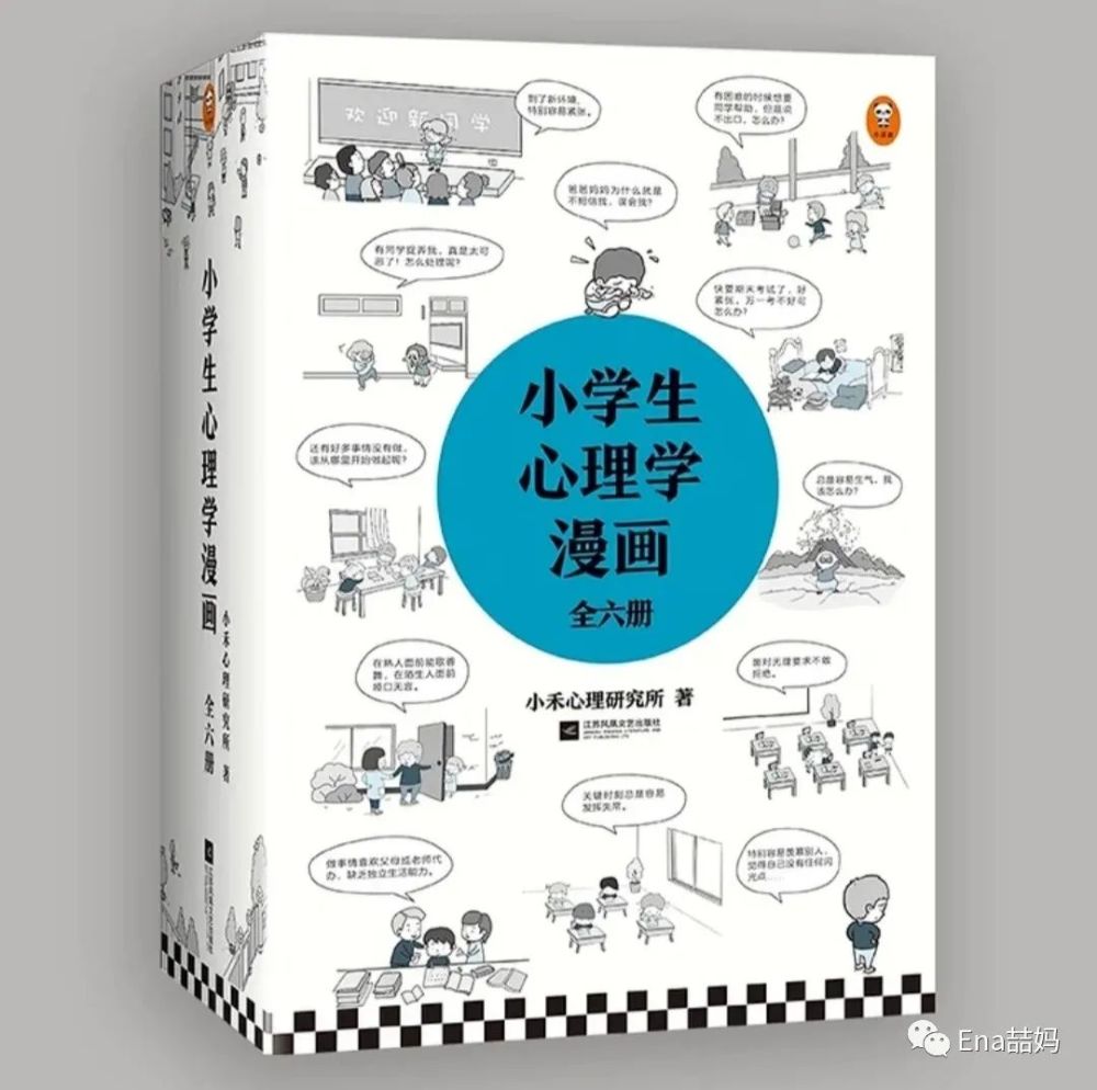 好书推荐 小学生心理学漫画 全六册 腾讯新闻