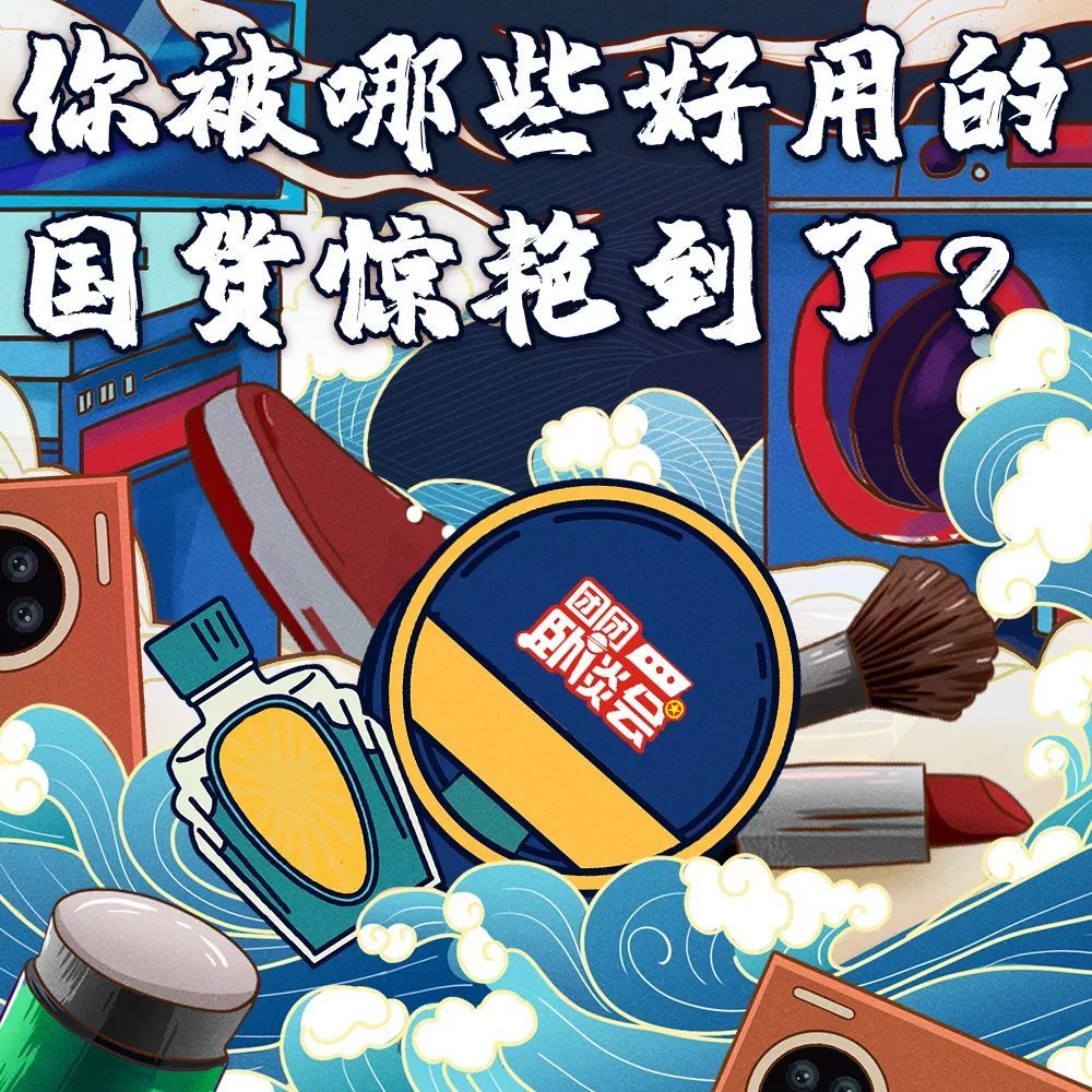 你被哪些好用的国货惊艳到了?