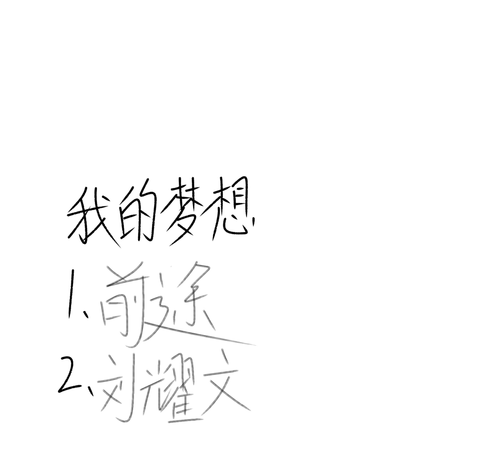 刘耀文的手写图片第二期
